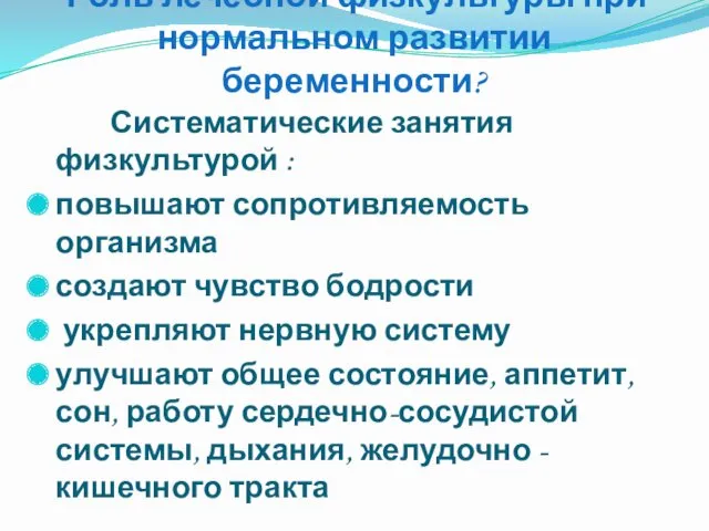 Роль лечебной физкультуры при нормальном развитии беременности? Систематические занятия физкультурой