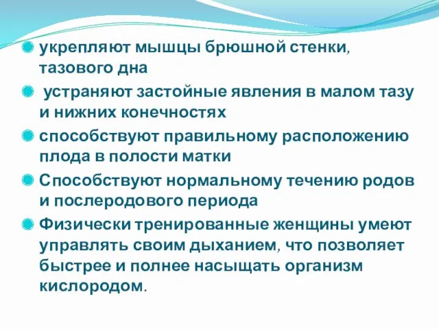 укрепляют мышцы брюшной стенки, тазового дна устраняют застойные явления в