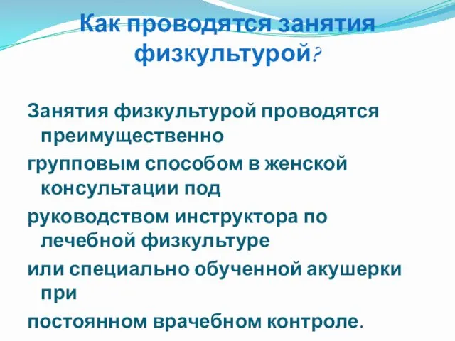 Как проводятся занятия физкультурой? Занятия физкультурой проводятся преимущественно групповым способом