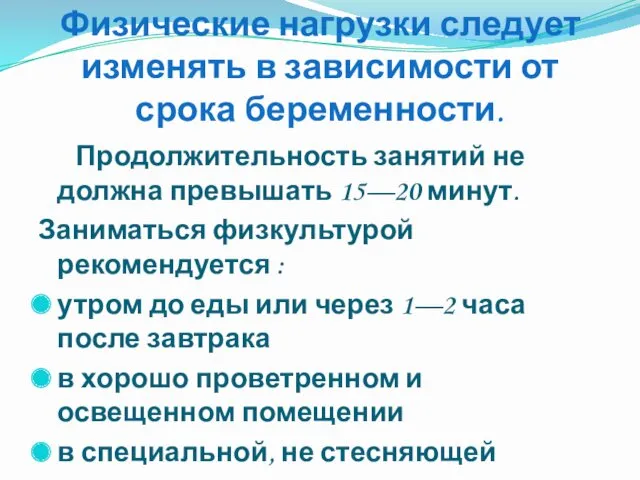 Физические нагрузки следует изменять в зависимости от срока беременности. Продолжительность