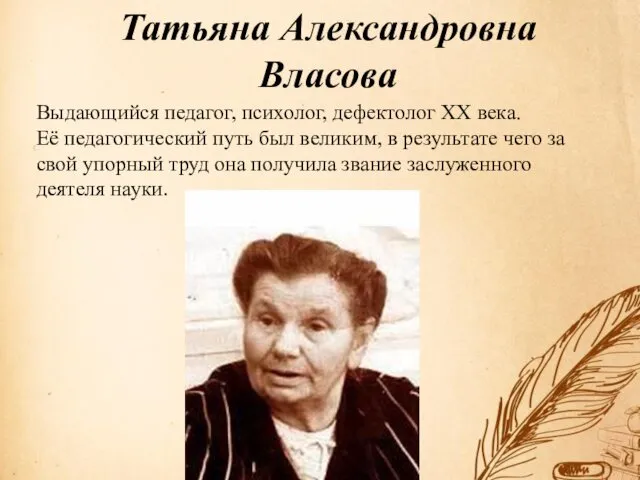 Татьяна Александровна Власова Выдающийся педагог, психолог, дефектолог XX века. Её