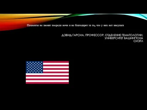 ДЭВИД ГАРСИА, ПРОФЕССОР, ОТДЕЛЕНИЕ ГЕМАТОЛОГИИ, УНИВЕРСИТЕТ ВАШИНГТОНА СИЭТЛ Пациенты не