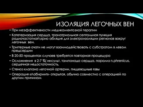 ИЗОЛЯЦИЯ ЛЕГОЧНЫХ ВЕН При неэффективности медикаментозной терапии Катетеризация сердца, транатриальная