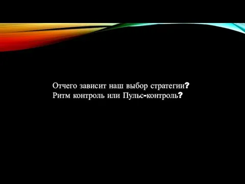 Отчего зависит наш выбор стратегии? Ритм контроль или Пульс-контроль?