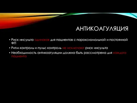 АНТИКОАГУЛЯЦИЯ Риск инсульта одинаков для пациентов с пароксизмальной и постоянной