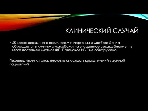 КЛИНИЧЕСКИЙ СЛУЧАЙ 65 летняя женщина с анамнезом гипертонии и диабета