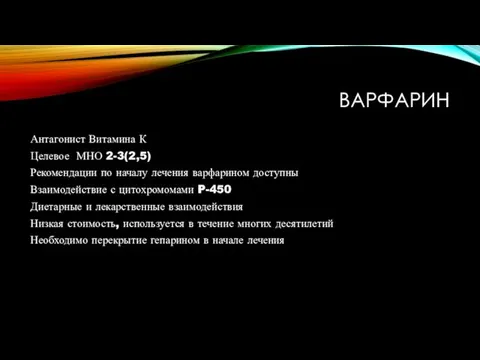 ВАРФАРИН Антагонист Витамина К Целевое МНО 2-3(2,5) Рекомендации по началу лечения варфарином доступны