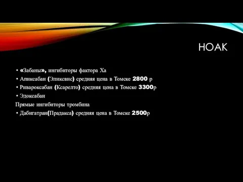 НОАК «Забаны», ингибиторы фактора Ха Апиксабан (Эликсвис) средняя цена в