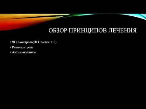 ОБЗОР ПРИНЦИПОВ ЛЕЧЕНИЯ ЧСС-контроль(ЧСС менее 110) Ритм-контроль Антикоагулянты