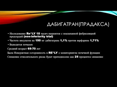 ДАБИГАТРАН(ПРАДАКСА) Исследование Re*LY 18 тысяч пациентов с неклапанной фибрилляцией предсердий (non-inferiority trial) Частота