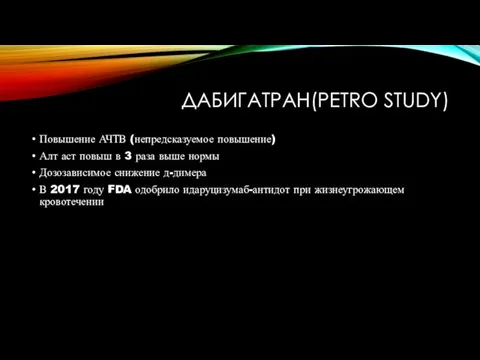 ДАБИГАТРАН(PETRO STUDY) Повышение АЧТВ (непредсказуемое повышение) Алт аст повыш в 3 раза выше