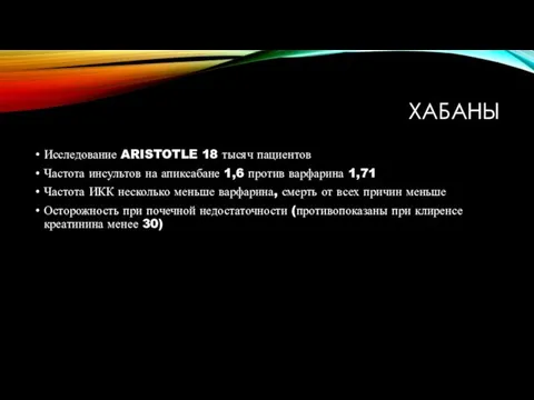 ХАБАНЫ Исследование ARISTOTLE 18 тысяч пациентов Частота инсультов на апиксабане 1,6 против варфарина