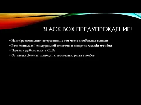 BLACK BOX ПРЕДУПРЕЖДЕНИЕ! На нейроаксиальные интервенции, в том числе люмбальная пункция Риск спинальной