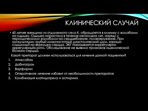 КЛИНИЧЕСКИЙ СЛУЧАЙ 60 летняя женщина из отдаленного села К. обращается в клинику с