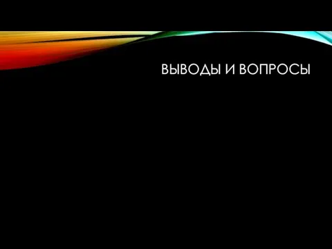 ВЫВОДЫ И ВОПРОСЫ