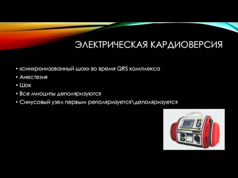 ЭЛЕКТРИЧЕСКАЯ КАРДИОВЕРСИЯ «синхронизованный шок» во время QRS комплекса Анестезия Шок