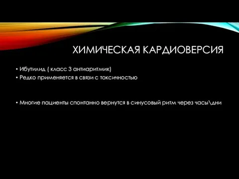 ХИМИЧЕСКАЯ КАРДИОВЕРСИЯ Ибутилид ( класс 3 антиаритмик) Редко применяется в связи с токсичностью