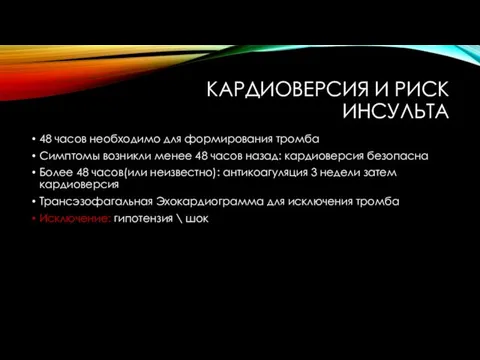 КАРДИОВЕРСИЯ И РИСК ИНСУЛЬТА 48 часов необходимо для формирования тромба Симптомы возникли менее