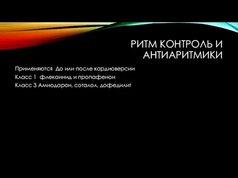 РИТМ КОНТРОЛЬ И АНТИАРИТМИКИ Применяются До или после кардиоверсии Класс 1 флекаинид и