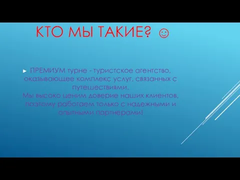 КТО МЫ ТАКИЕ? ☺ ПРЕМИУМ турне - туристское агентство, оказывающее комплекс услуг, связанных