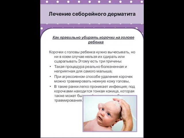 Лечение себорейного дерматита Как правильно убирать корочки на голове ребенка Корочки с головы