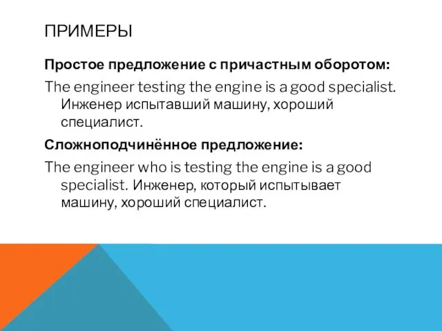 ПРИМЕРЫ Простое предложение с причастным оборотом: The engineer testing the