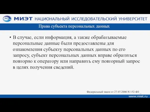 Права субъекта персональных данных В случае, если информация, а также