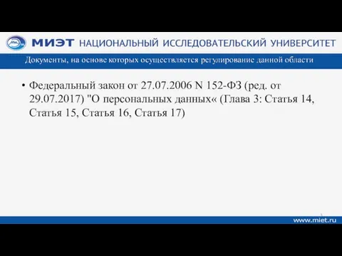 Федеральный закон от 27.07.2006 N 152-ФЗ (ред. от 29.07.2017) "О