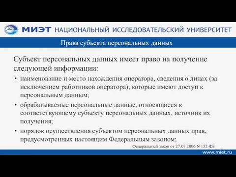 Права субъекта персональных данных Субъект персональных данных имеет право на