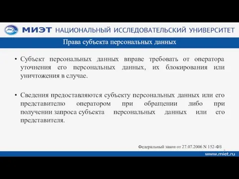 Права субъекта персональных данных Субъект персональных данных вправе требовать от