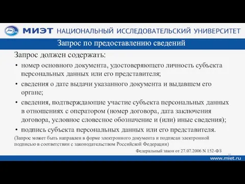 Запрос по предоставлению сведений Запрос должен содержать: номер основного документа,