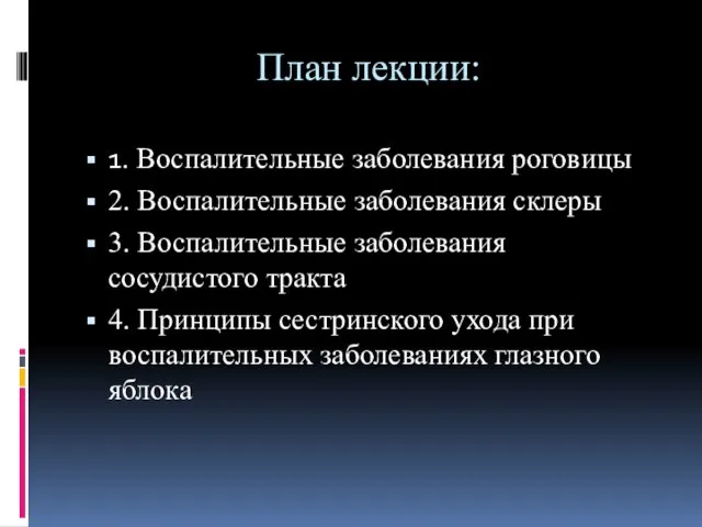 План лекции: 1. Воспалительные заболевания роговицы 2. Воспалительные заболевания склеры 3. Воспалительные заболевания