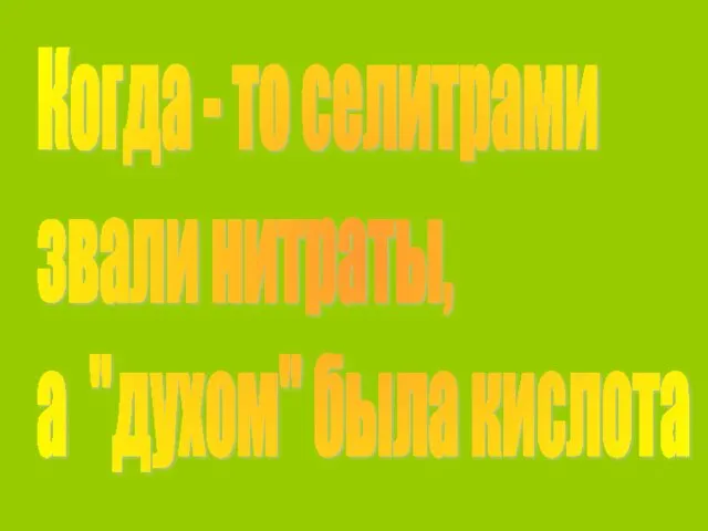 Когда - то селитрами звали нитраты, а "духом" была кислота