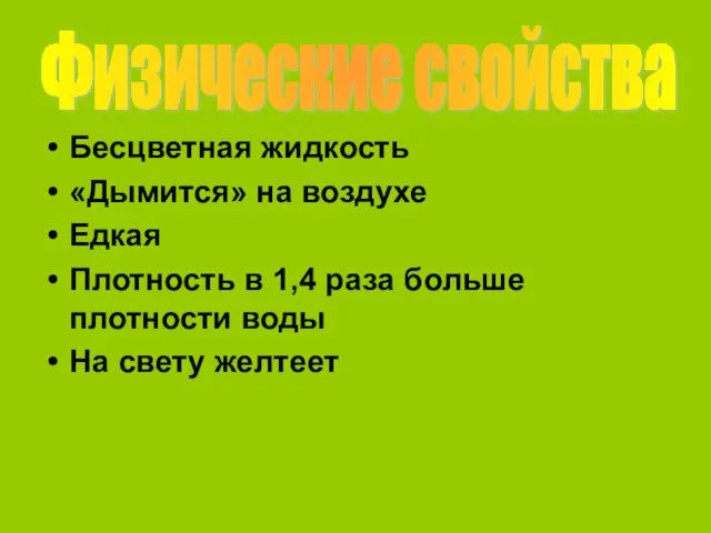 Бесцветная жидкость «Дымится» на воздухе Едкая Плотность в 1,4 раза