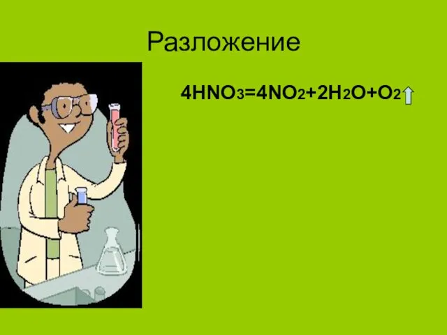 Разложение 4HNO3=4NO2+2H2O+O2