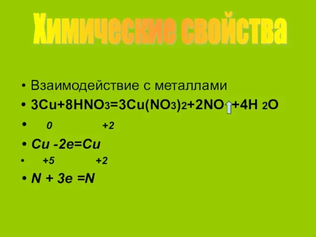 Взаимодействие с металлами 3Cu+8HNO3=3Cu(NO3)2+2NO +4H 2O 0 +2 Cu -2e=Cu