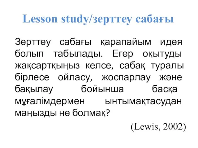 Lesson study/зерттеу сабағы Зерттеу сабағы қарапайым идея болып табылады. Егер