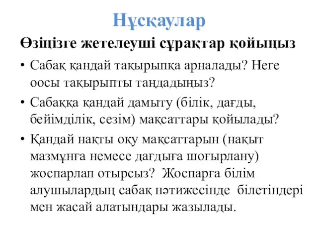 Өзіңізге жетелеуші сұрақтар қойыңыз Сабақ қандай тақырыпқа арналады? Неге оосы