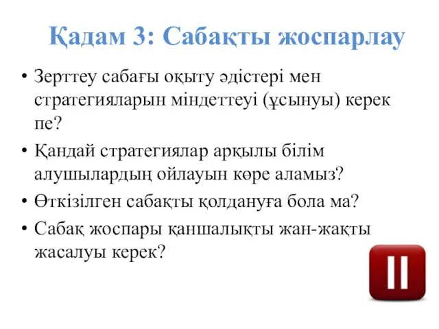 Қадам 3: Сабақты жоспарлау Зерттеу сабағы оқыту әдістері мен стратегияларын