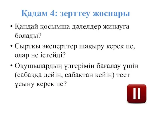 Қадам 4: зерттеу жоспары Қандай қосымша дәлелдер жинауға болады? Сыртқы