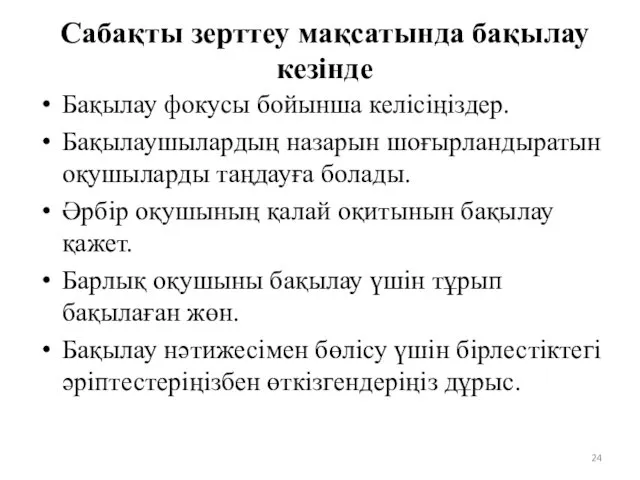 Сабақты зерттеу мақсатында бақылау кезінде Бақылау фокусы бойынша келісіңіздер. Бақылаушылардың