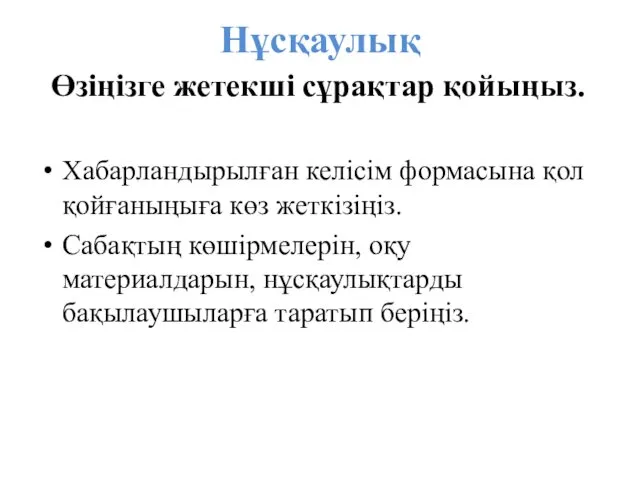 Хабарландырылған келісім формасына қол қойғаныңыға көз жеткізіңіз. Сабақтың көшірмелерін, оқу