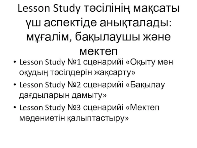 Lesson Study тәсілінің мақсаты үш аспектіде анықталады: мұғалім, бақылаушы және