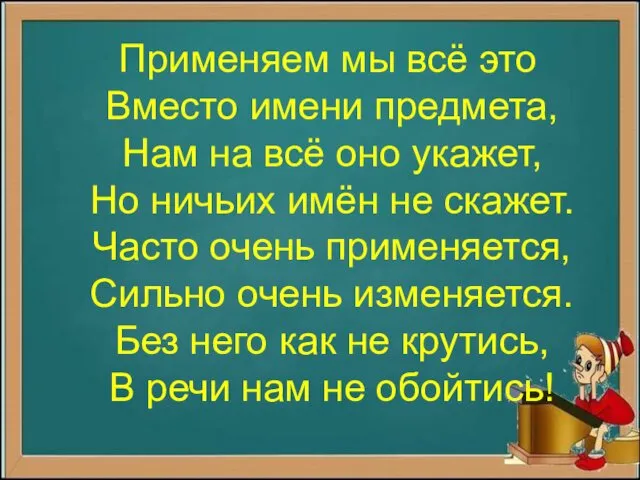 Применяем мы всё это Вместо имени предмета, Нам на всё