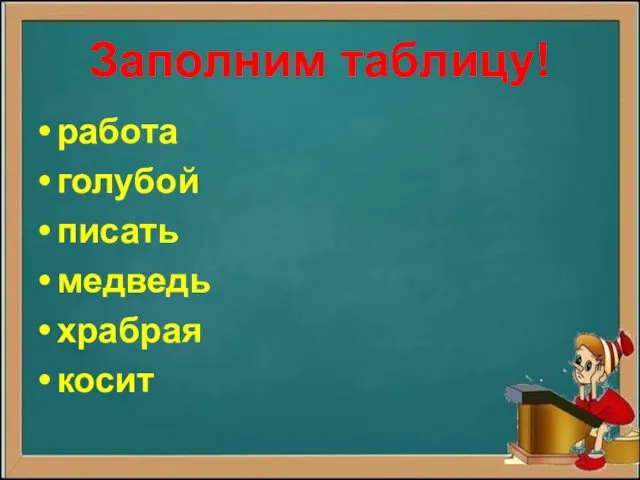 Заполним таблицу! работа голубой писать медведь храбрая косит