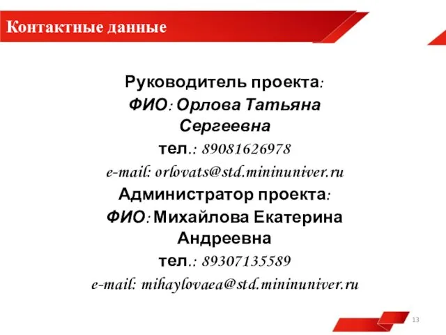 Контактные данные Руководитель проекта: ФИО: Орлова Татьяна Сергеевна тел.: 89081626978