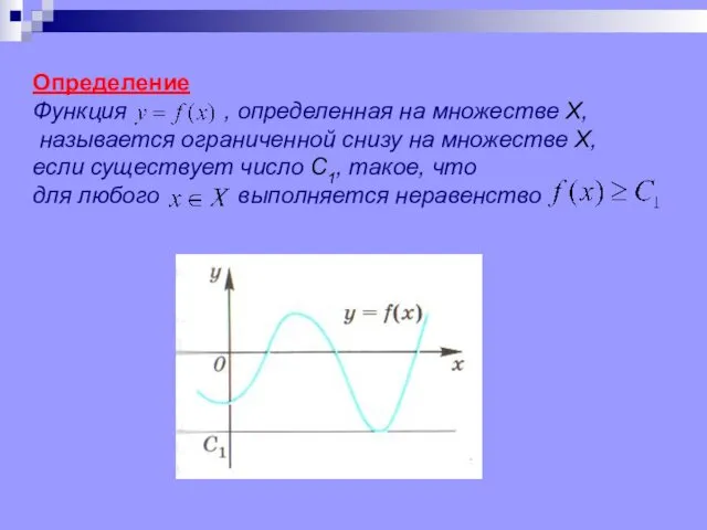 Определение Функция , определенная на множестве Х, называется ограниченной снизу