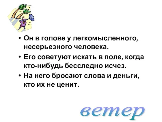 Он в голове у легкомысленного, несерьезного человека. Его советуют искать