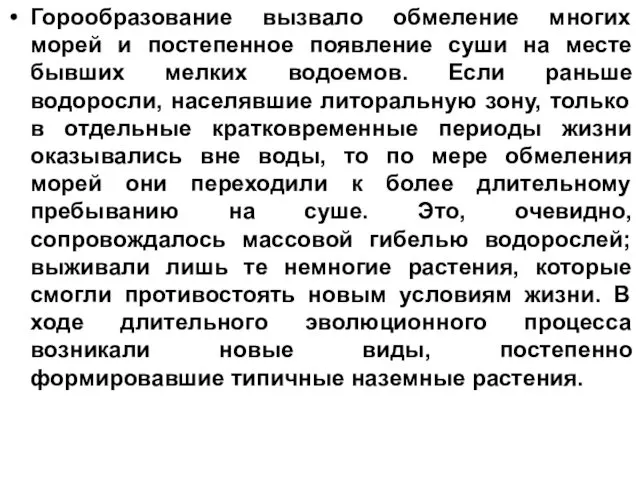 Горообразование вызвало обмеление многих морей и постепенное появление суши на