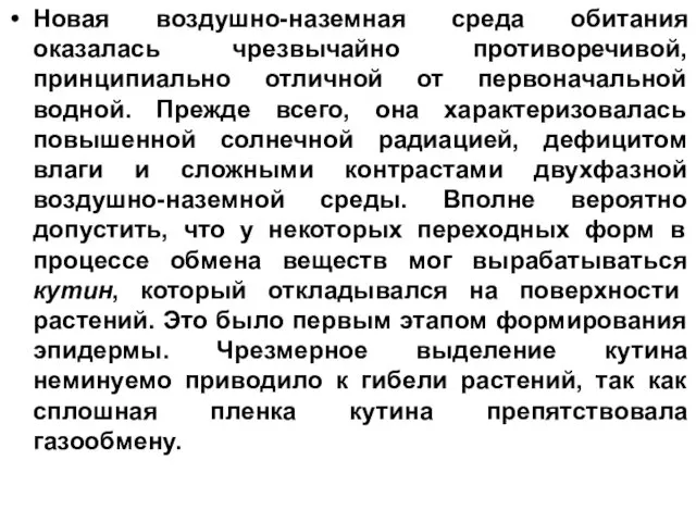 Новая воздушно-наземная среда обитания оказалась чрезвычайно противоречивой, принципиально отличной от